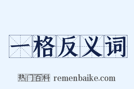 一格反义词是什么意思的图片